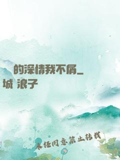 遲來的深情我不屑